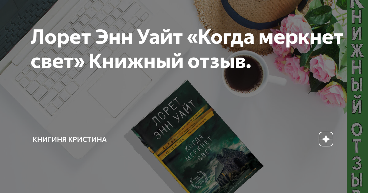 лорет энн уайт меркнет свет. когда меркнет свет лорет. лорет уайт «когда меркнет свет». лорет уайт «когда меркнет свет». когда меркнет свет лорет.