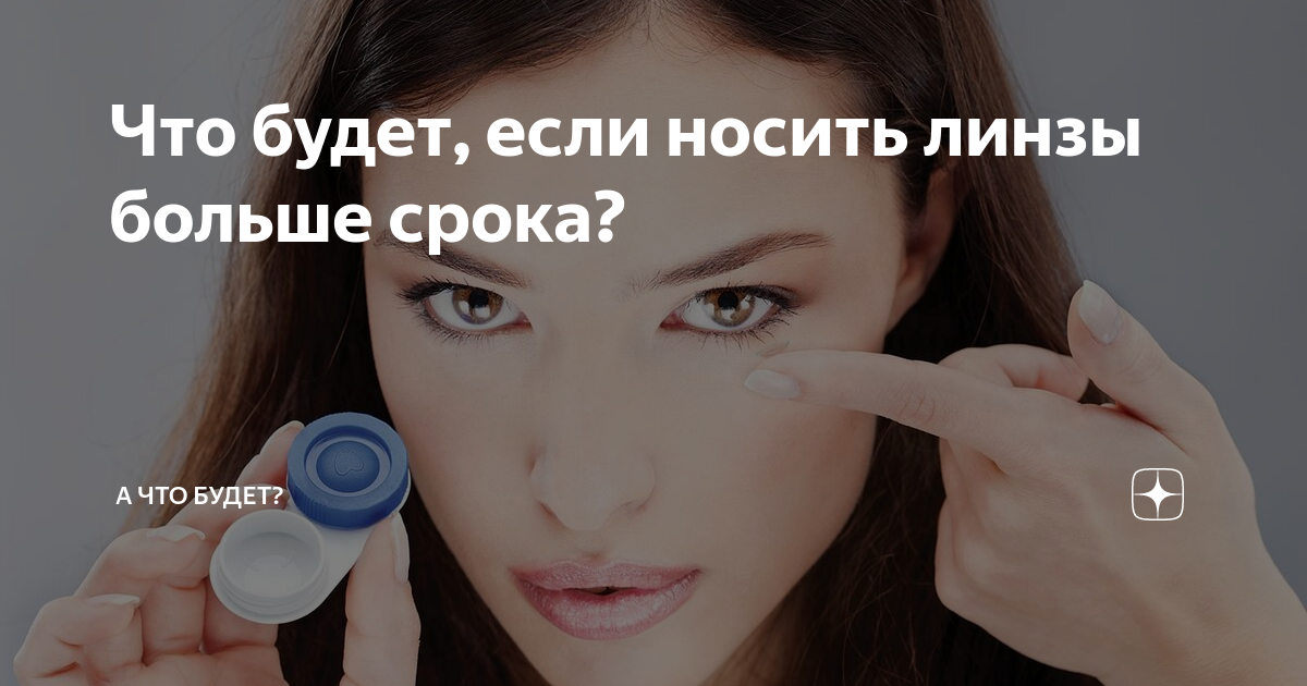 контактные линзы. контактные линзы. надела чужие линзы. надела чужие линзы. контактные линзы надевают.