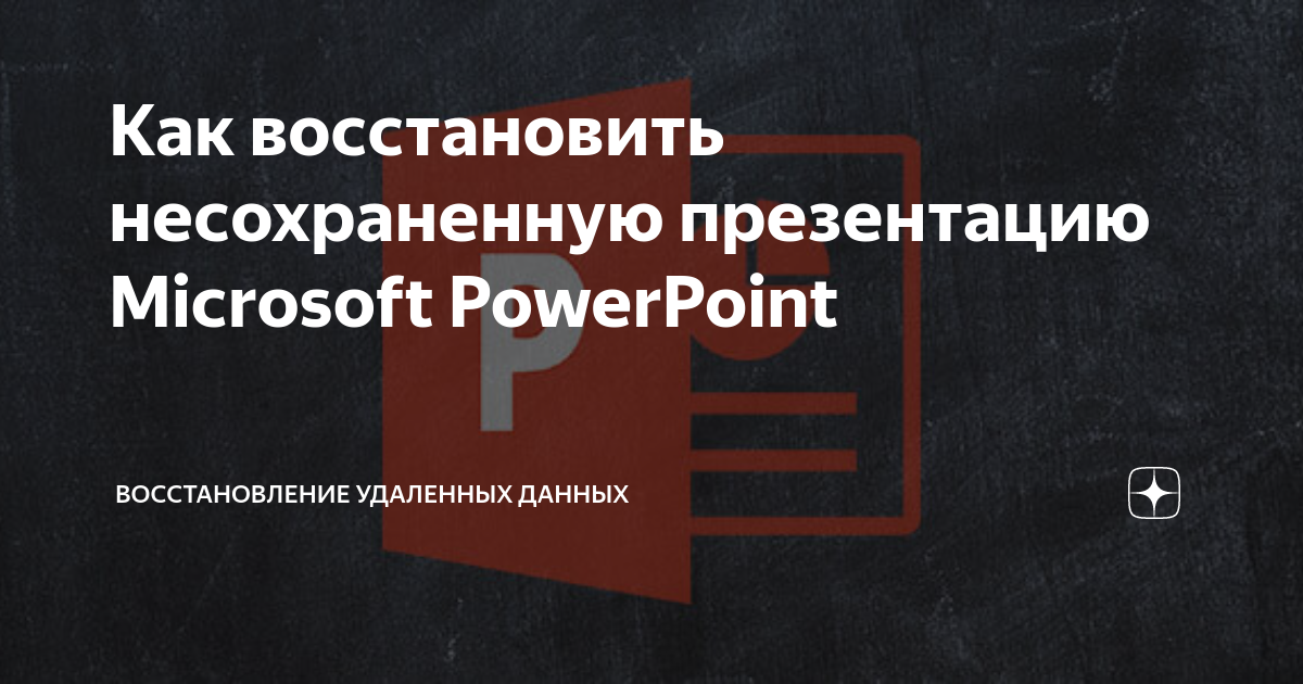 Как восстановить презентацию powerpoint 2010 несохраненную