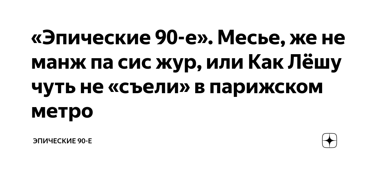 Фраза из 12 стульев на французском