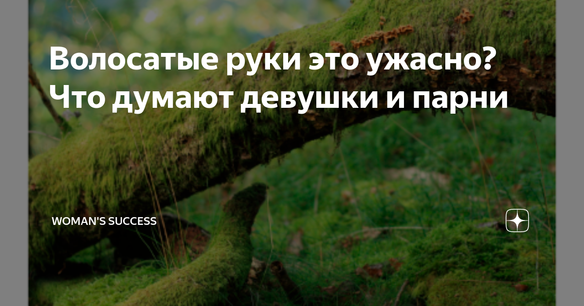 Волосатые руки это ужасно? Что думают девушки и парни | Дашулькин Блог ...