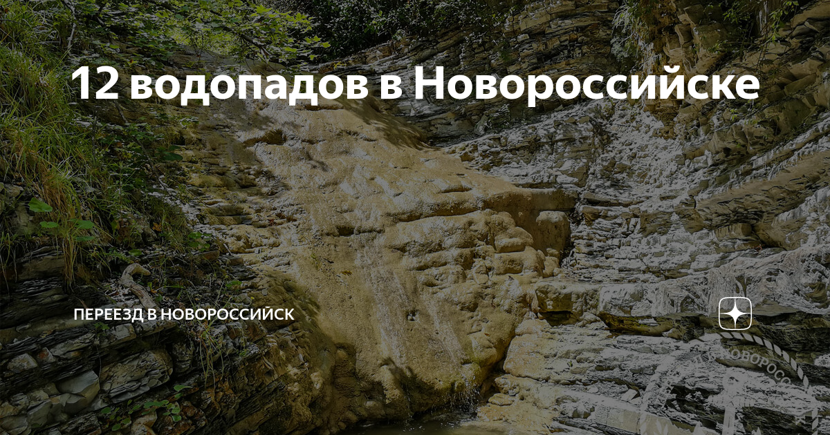 Новороссийск 12 водопадов фото