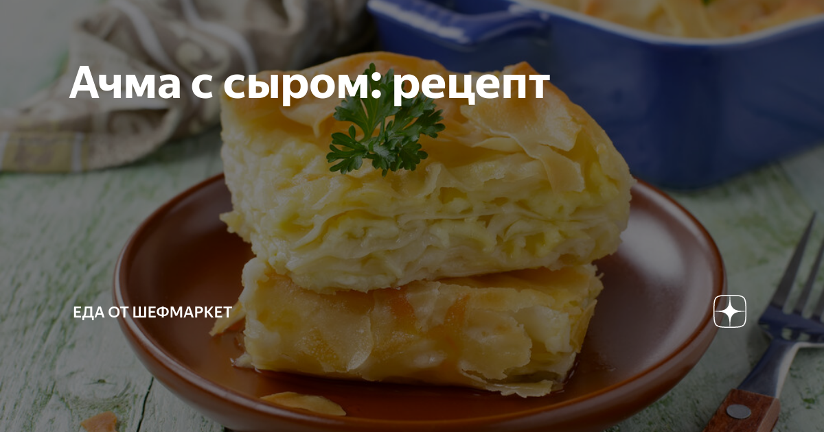 Ачма с адыгейским сыром