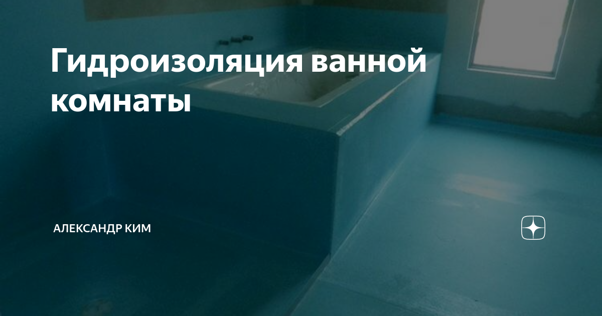 Гидроизоляция в ванной под плитку: виды материалов, методов защиты и советы по их выбору