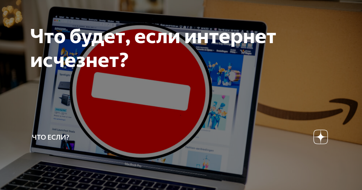 Начал пропадать интернет. Что будет если исчезнет интернет. пропал интернет. исчезновение интернета. интернет исчез.