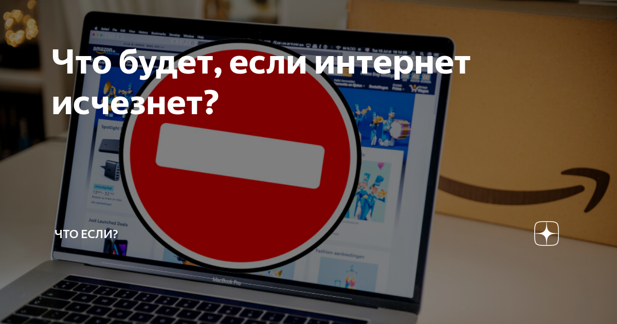 Исчезновение интернета. Что будет если исчезнет интернет. Интернет исчез. Что будет если не будет интернета.