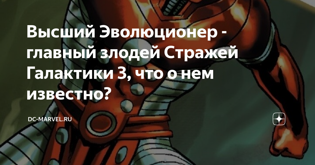 Высший Эволюционер - главный злодей Стражей Галактики 3, что о нем ...