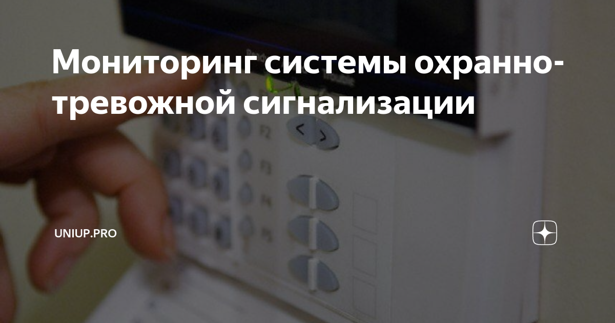 Мониторинг системы охранно-тревожной сигнализации | Uniup.pro | Дзен