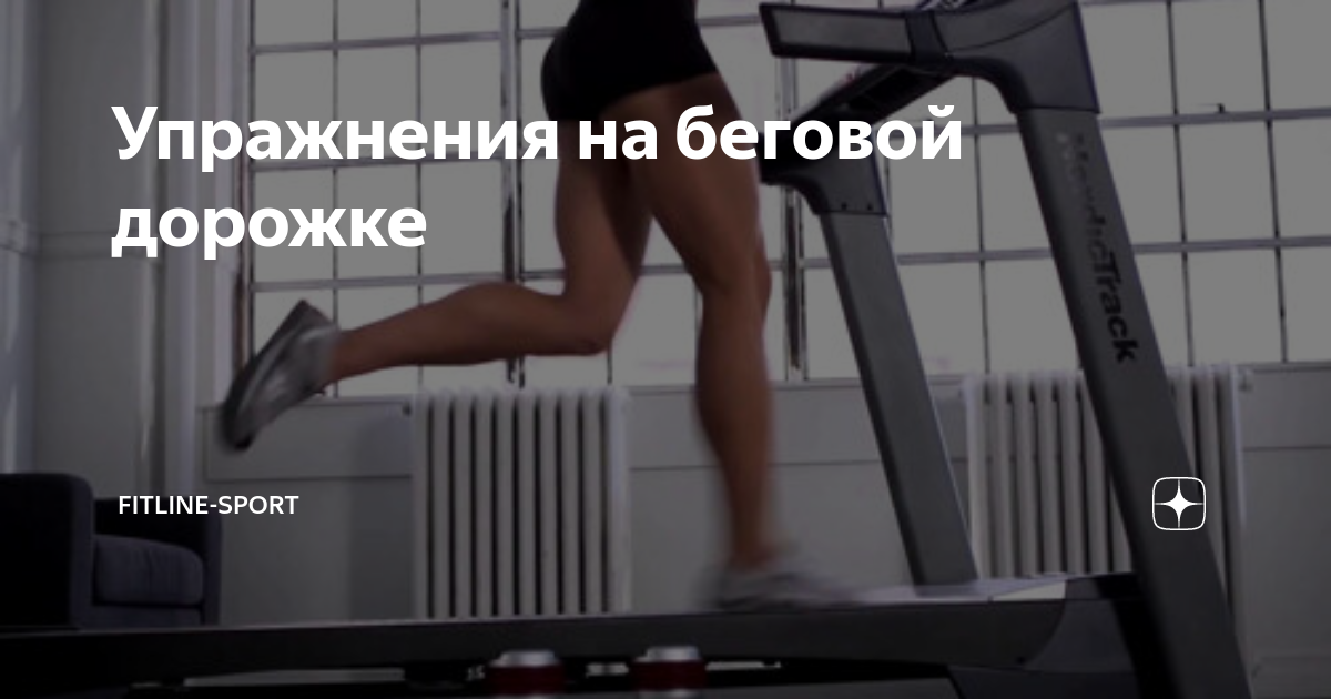Интервальная тренировка на беговой дорожке