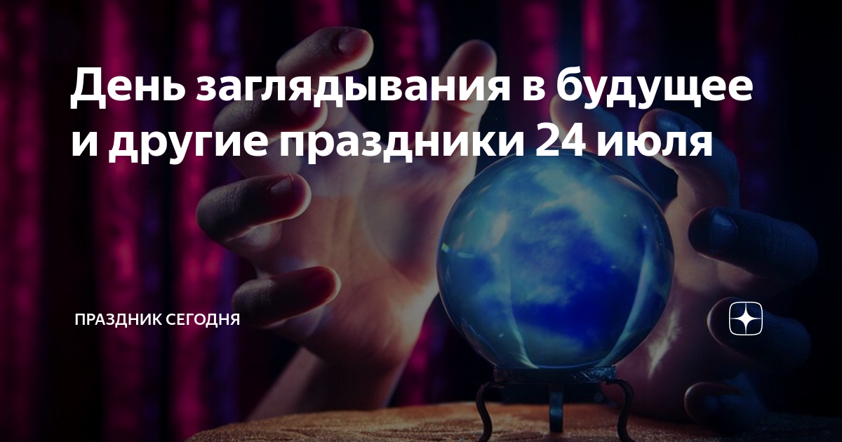 24 июля день заглядывания в будущее картинки. 24 июля день заглядывания в будущее картинки