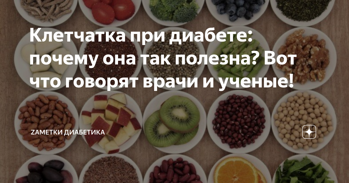 Сушки при диабете 2. Клетчатка для диабетиков. Клетчатка для диабетиков 2. Продукты богатые клетчаткой для диабетиков 1 типа. Клетчатка при сахарном диабете 2 типа.