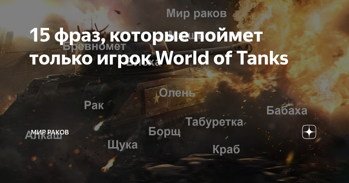 В world of tanks табуретка и блоха загрызли тигра