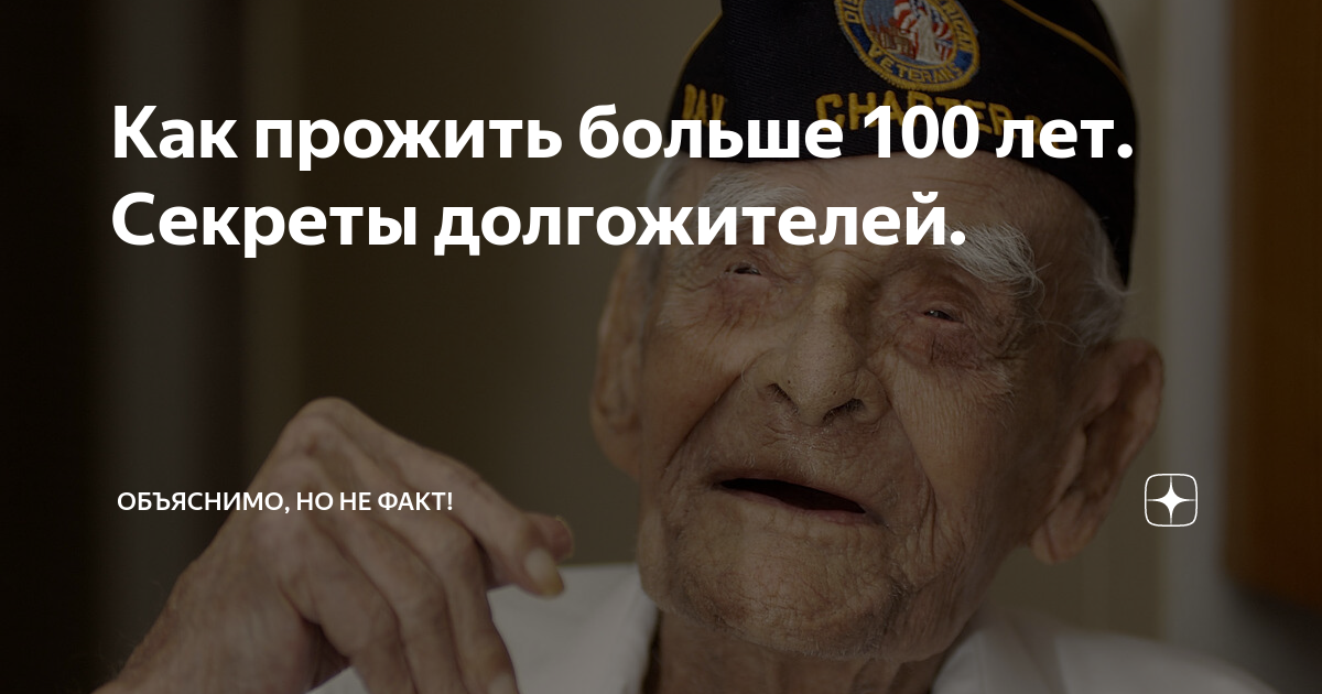 Прожившие 100 лет и больше. Секреты долгожителей. Как прожить 100 лет. Как прожить больше 100 лет.