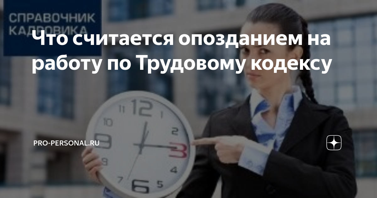 Трудовой кодекс 15 минут опоздание. Что считается опозданием на работу. Опоздание на работу по трудовому. Опоздание по трудовому кодексу. Опоздание по ТК считается.