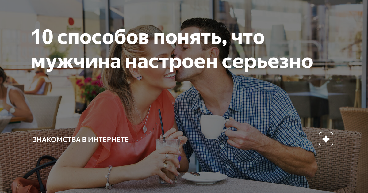 как понять что парень настроен на серьезные отношения. как понять что мужчина настроен на серьезные отношения. как понять что мужчина возбуждëн. встречи. как можно узнать если муж изменяет.
