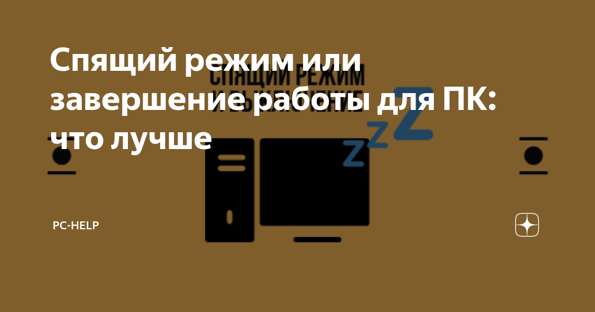 Спящий режим или гибернация. Спящий режим или выключение что лучше.