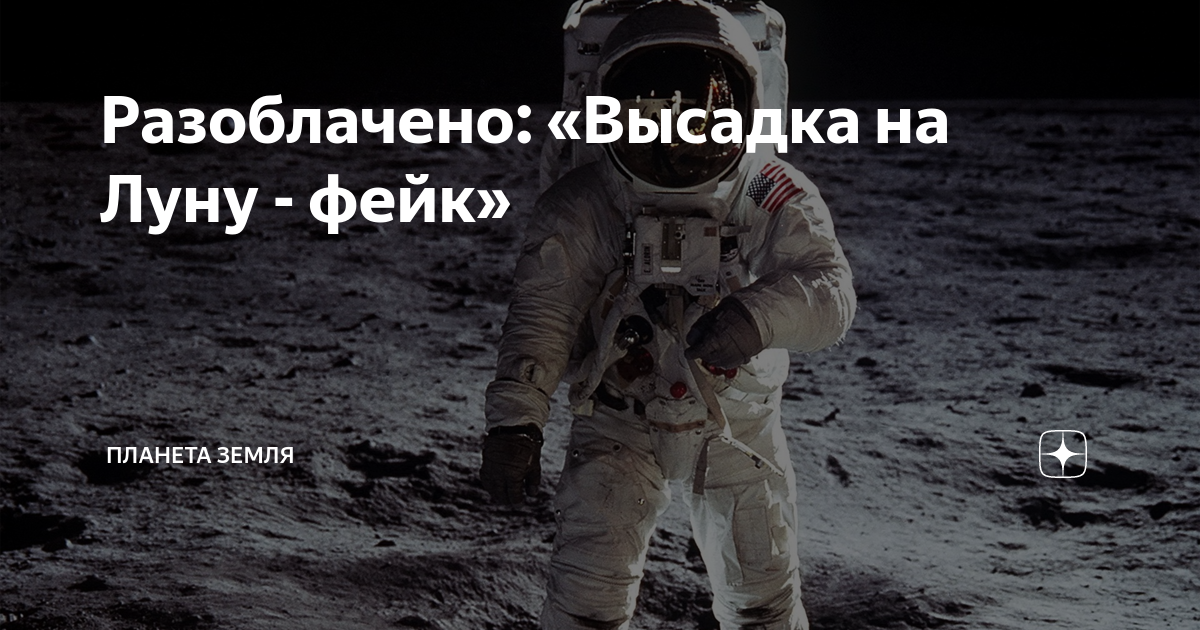 Разоблачено: «Высадка на Луну - фейк» | Планета Земля | Дзен