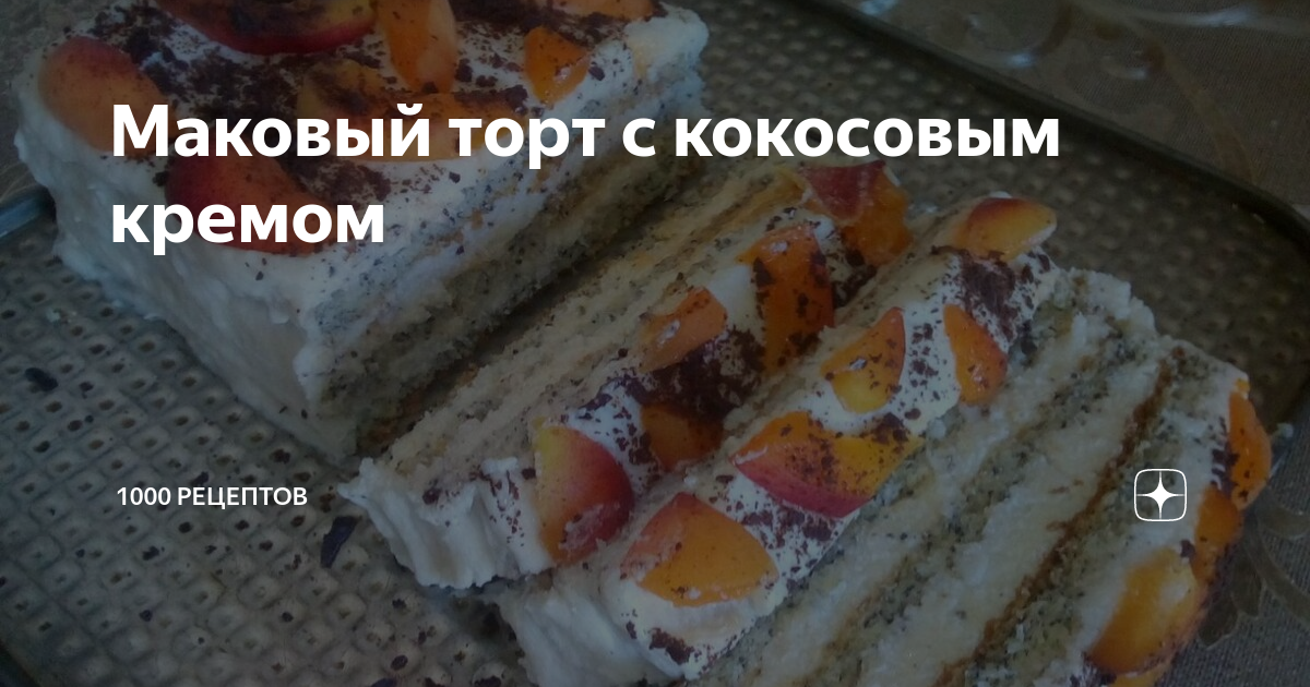 Маковый торт с брусникой и сметанным кремом | Lingonberry poppy seed cake| LoveCookingRu