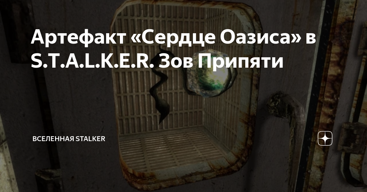 Сердце Оазиса | S.T.A.L.K.E.R. Wiki: Zone Chronicles | Fandom