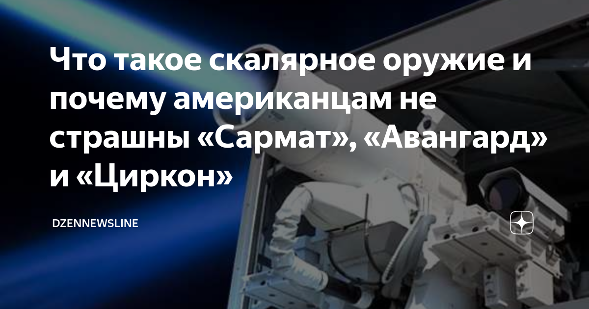 Сармат циркон кинжал. Циркон или Сармат. Сармат Авангард кинжал Посейдон.