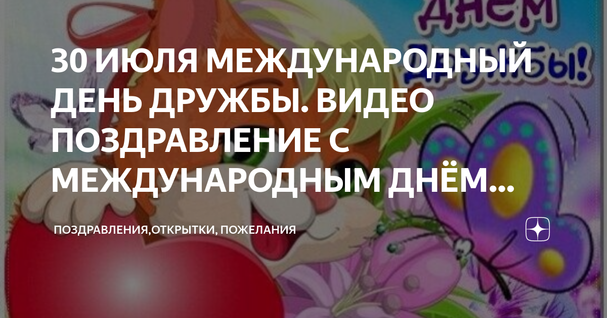 Поздравление с международным днем дружбы 30 июля