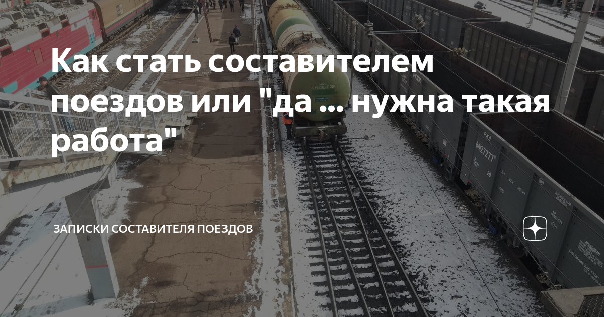 как устроиться на работу в жд