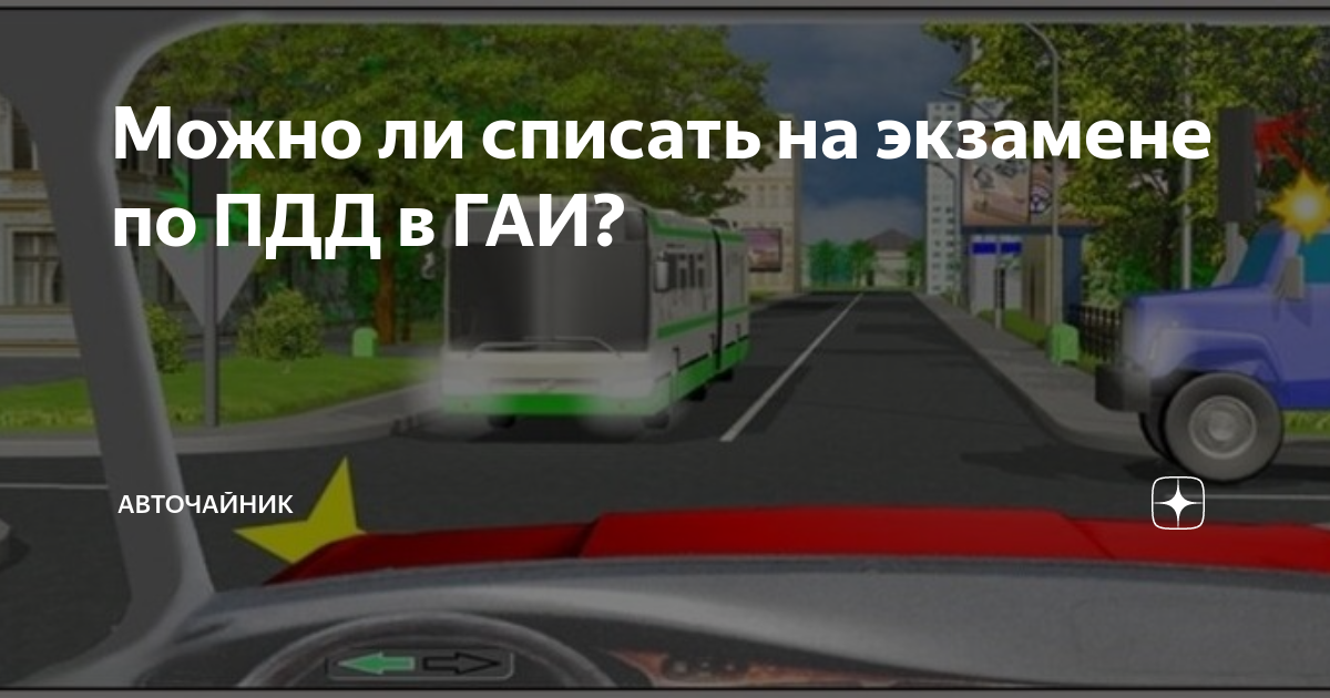 Списать ПДД В ГАИ. Можно ли на экзамене в ГАИ списать теория.