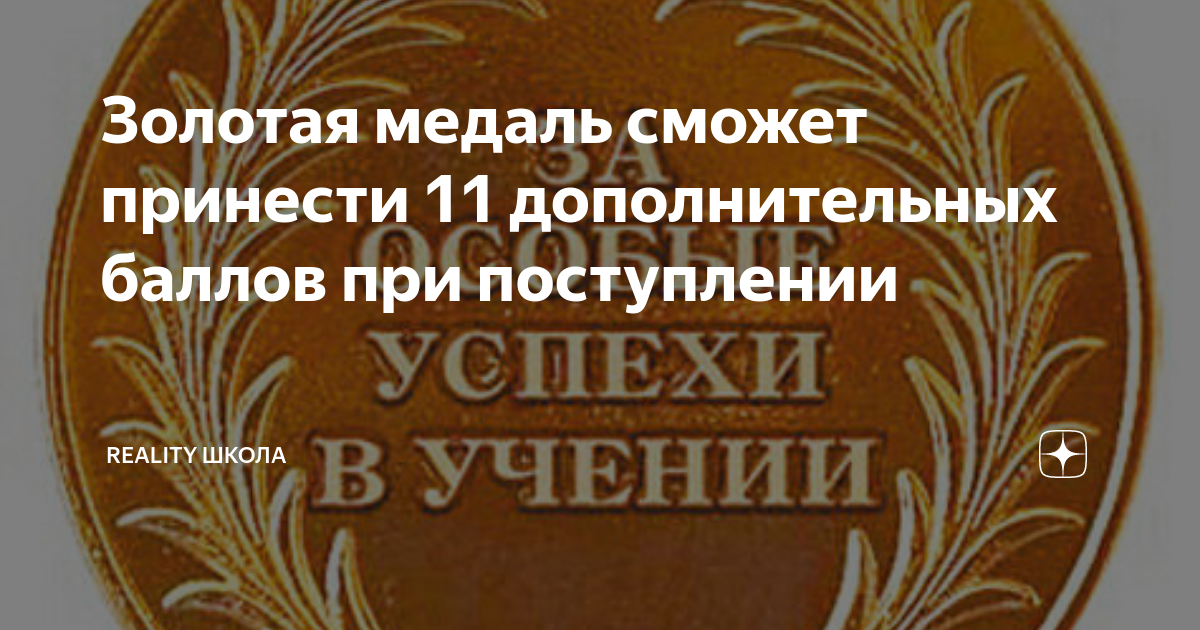 Медаль сколько баллов. Золотая медаль баллы ЕГЭ. Золотая медаль баллы 2021. Золотая медаль школьника 2021. Золотая медаль при поступлении в вуз