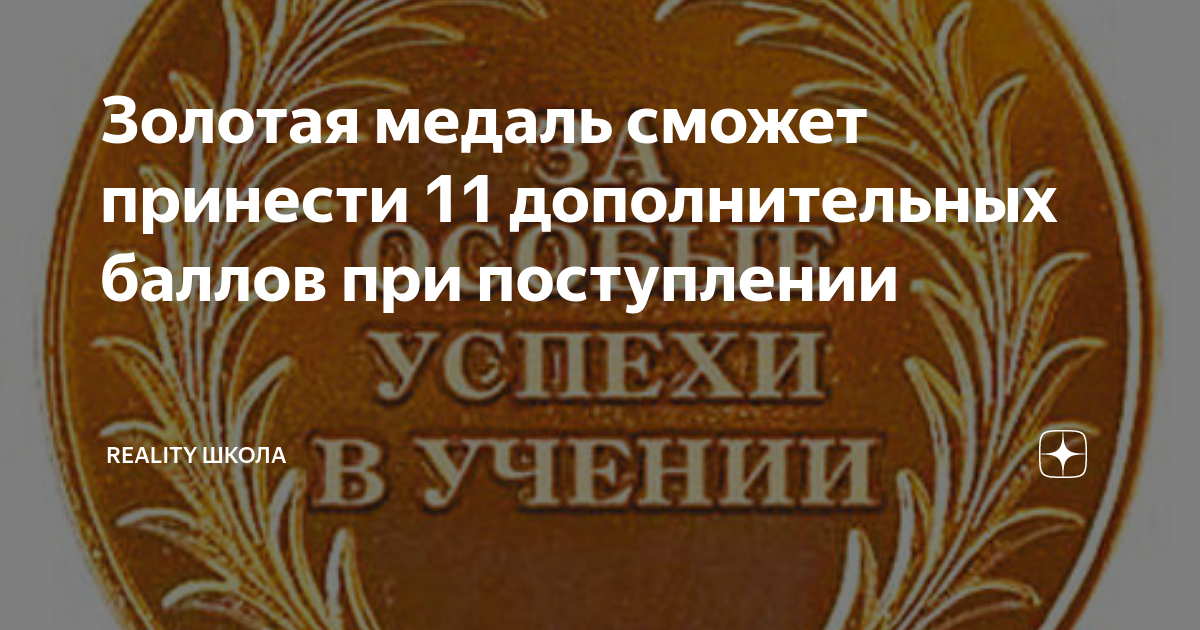 Баллы за медаль. Золотая медаль баллы ЕГЭ. Золотая медаль баллы 2021. Золотая медаль школьника 2021. Золотая медаль при поступлении в вуз.