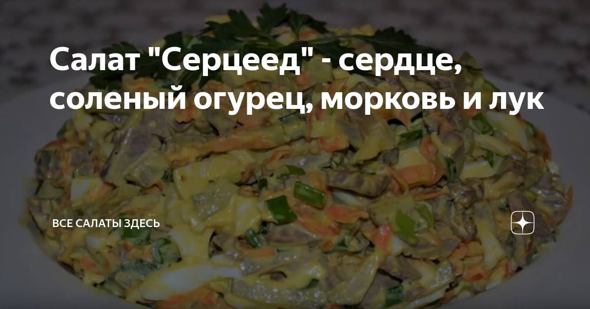 Салат с сердцем и солеными огурцами