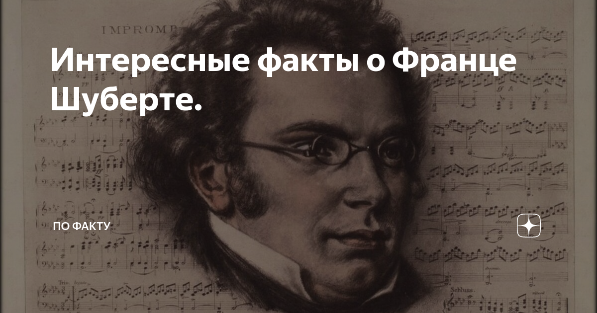 Циклах шуберта. Шуберт композитор. Творческое наследие Шуберта. Интересные факты о Шуберте