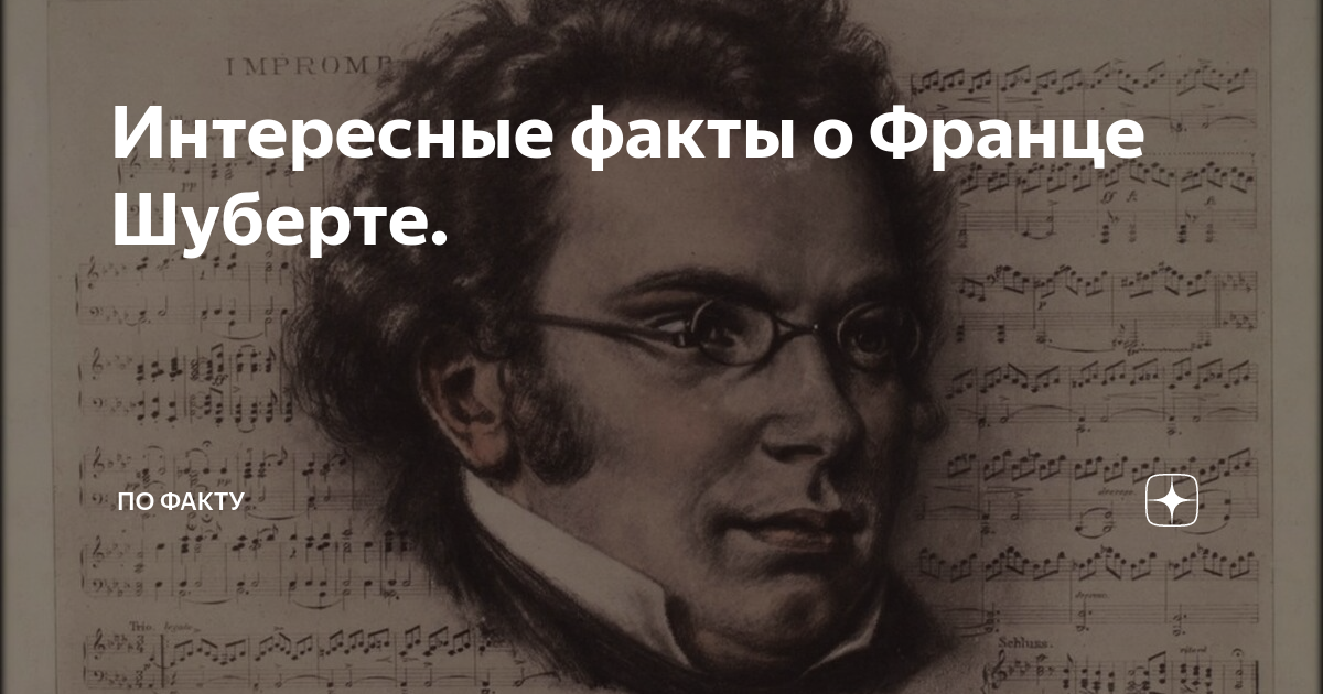 Ыакты о франтт Шуберг. Интересные факты о Шуберте. Факты о Франце Шуберте.