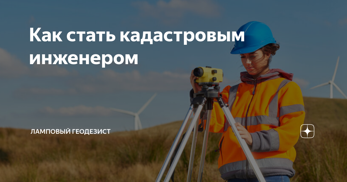 землеустройство и кадастры. теодолит нивелир тахеометр. как стать кадастровым инженером. инженерные изыскания для строительства. как стать кадастровым инженером.