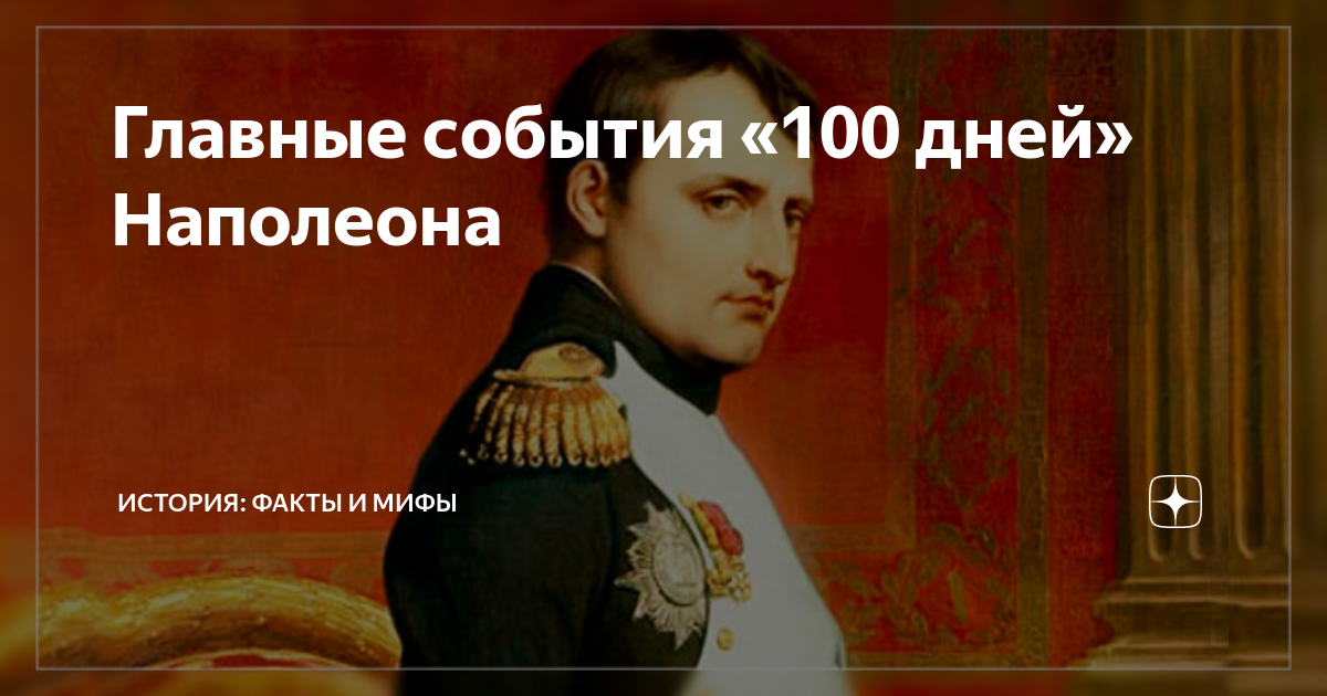 100 Дней Наполеона. Главные события «100 дней» Наполеона.