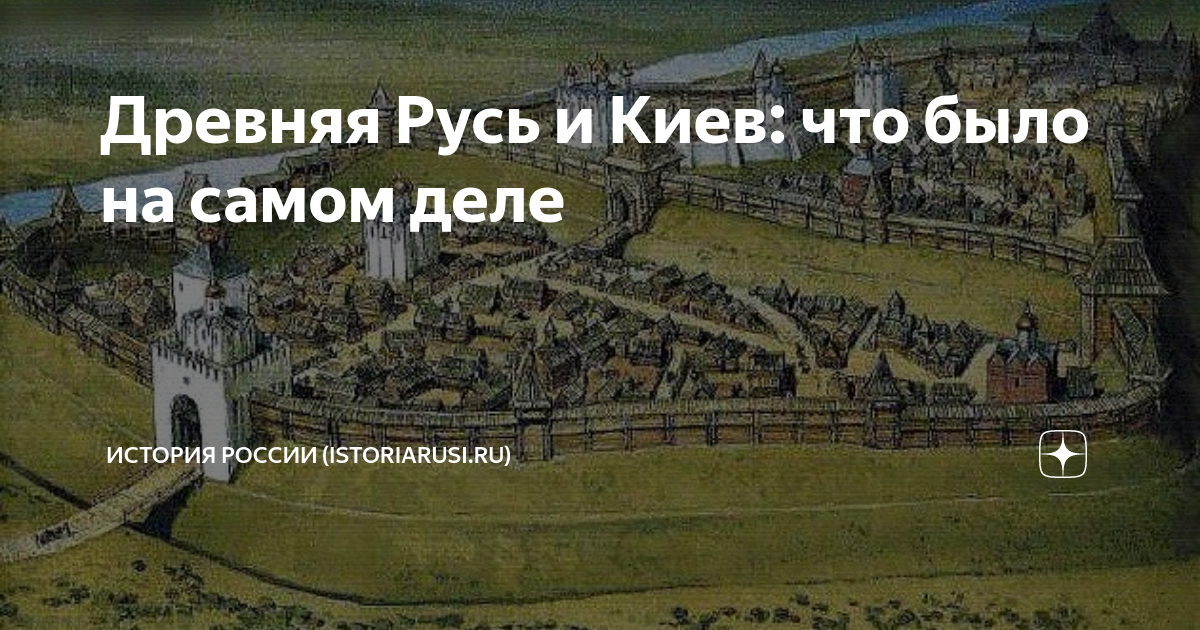 Киев в чем суть. История России древняя Русь Орлов. Что идет после древней Руси. Вернадский г.в. 