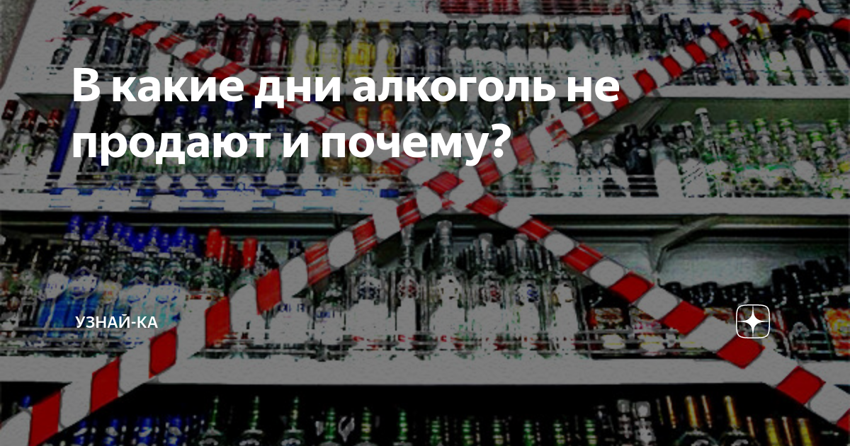 в какие дни в июне не продают алкоголь