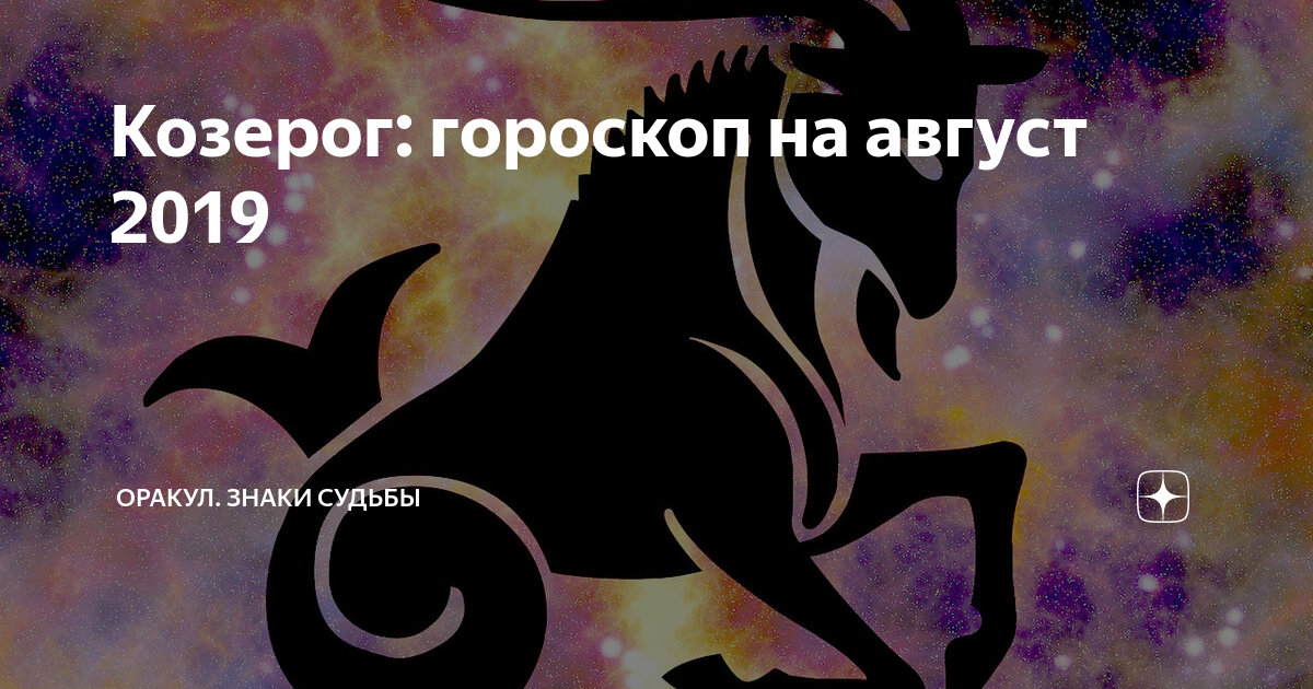 Астрологический прогноз на апрель 2024 козерог. Гороскоп на сегодня Козерог. Козерог сегодня. Что ждет Козерогов в марте Таро 2024 год.