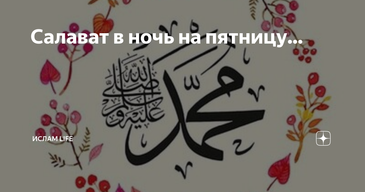 Салават пророку картинки
