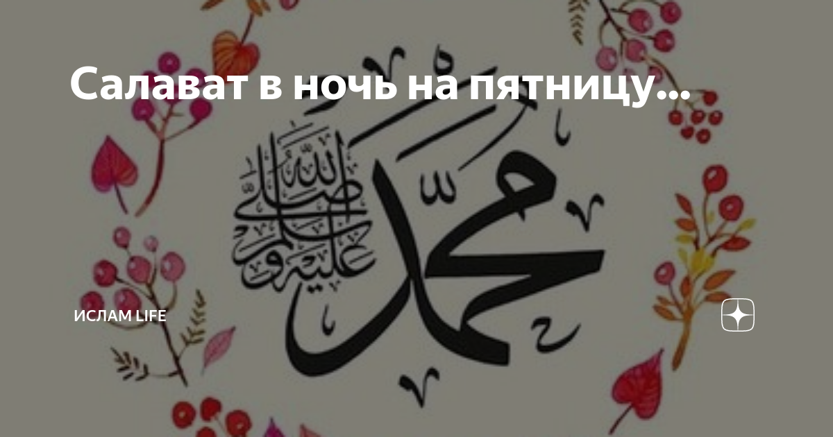 Салават в пятницу. Салават читаемый в ночь с четверга на пятницу. Салават в ночь с четверга на пятницу. Салават в ночь на пятницу.