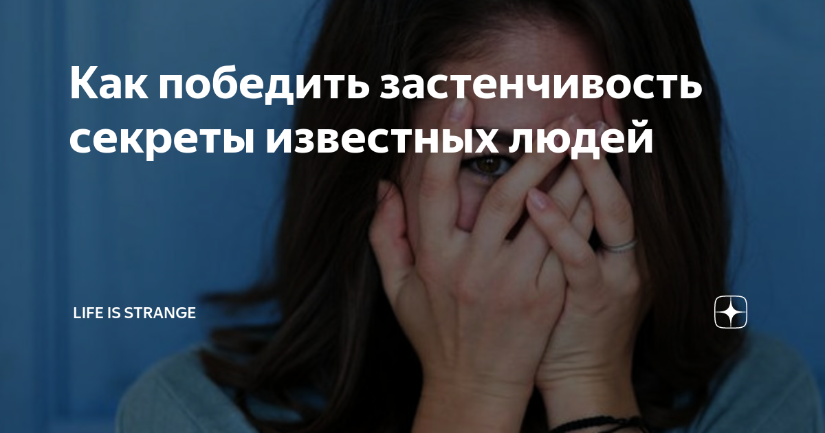 Как побороть застенчивость филип. Как побороть застенчивость. как побороть стеснительность книга.
