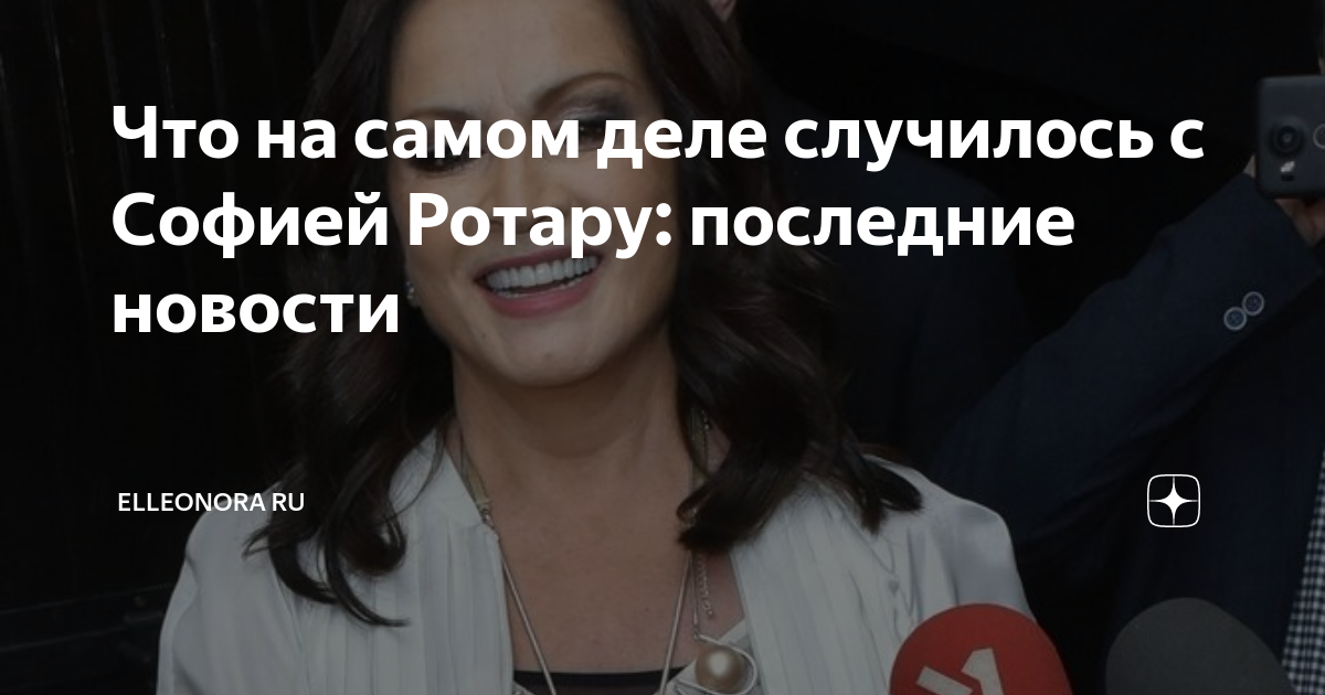 Что на самом деле случилось с Софией Ротару: последние новости ...