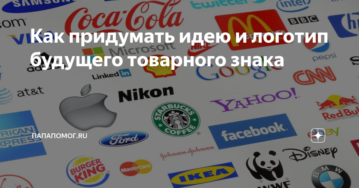 Как придумать свой бренд. Как придумать логотип. Придумать свой логотип. Придумать бренд и логотип. Название логотипа придумать.