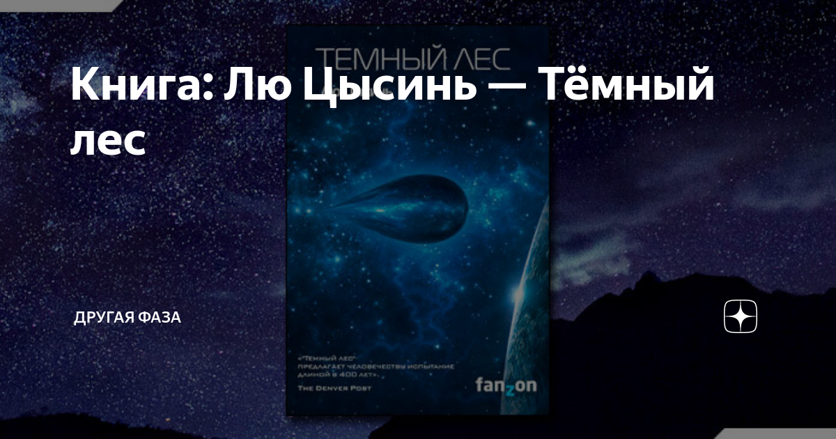 Лю цысинь книги. Книга темный лес (лю Цысинь). Лю Цысинь трилогия. Лю Цысинь темный лес продолжение.