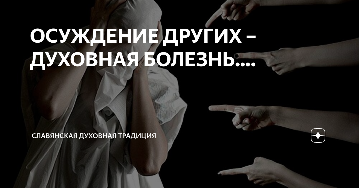 Осуждать это. Осуждать других. Осуждение. Осуждение картинки. Картинки осуждение человека.