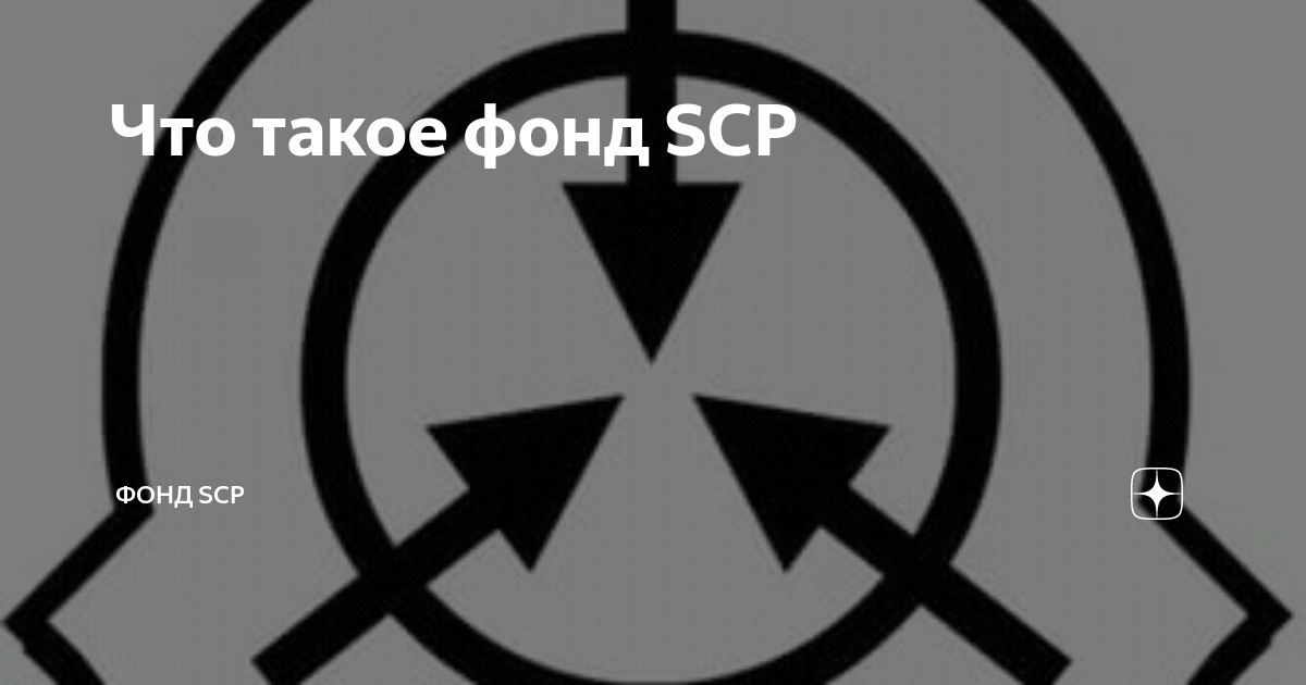 Фонд scp в россии