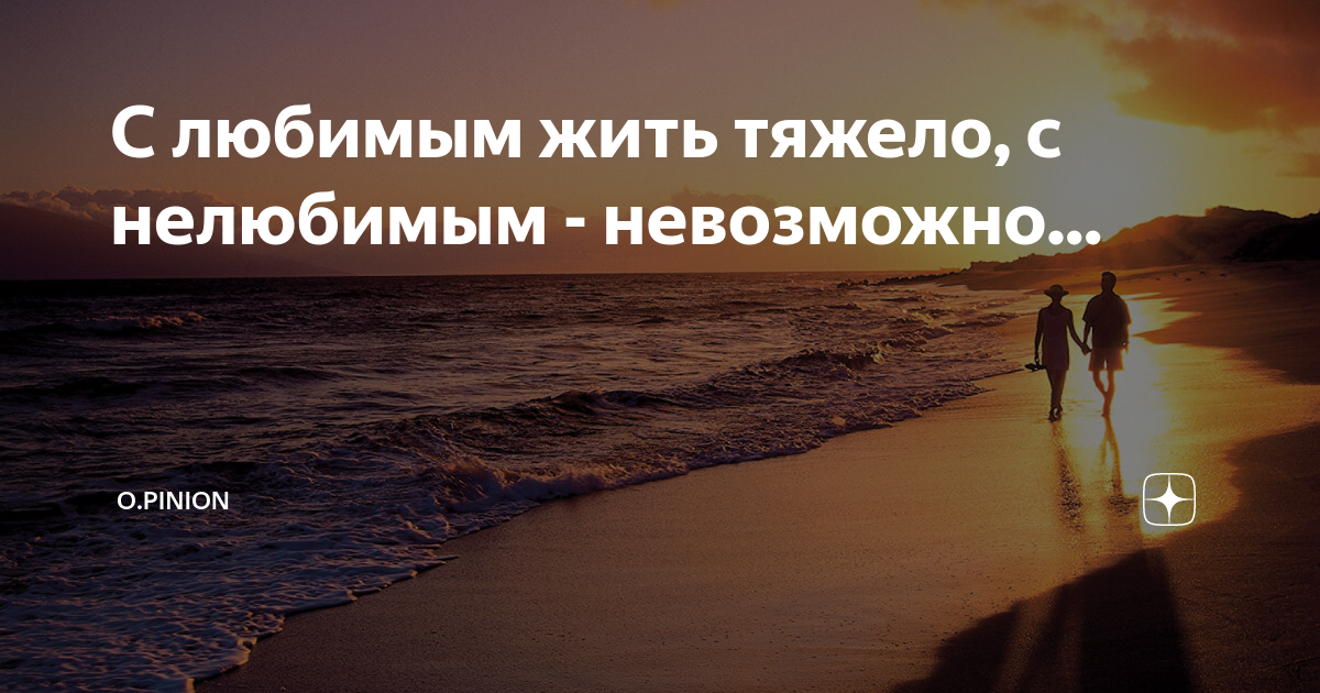 Не жив не живите с нелюбимыми. Жить с нелюбимым. Тяжело жить. Жить с нелюбимым человеком ради детей. Жить с нелюбимым человеком.