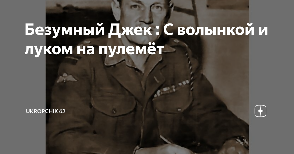 джон “безумный джек” миттон. безумный джек черчилль. джон черчилль безумный джек. безумный джек. безумный джек.