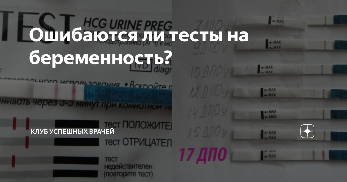 Результаты при применении тестов. Может ли тест на беременность ошибаться. Ошибается ли тест на беременность. Тест на беременность могут ошибаться. Могут ли ошебится тесты на беременность.