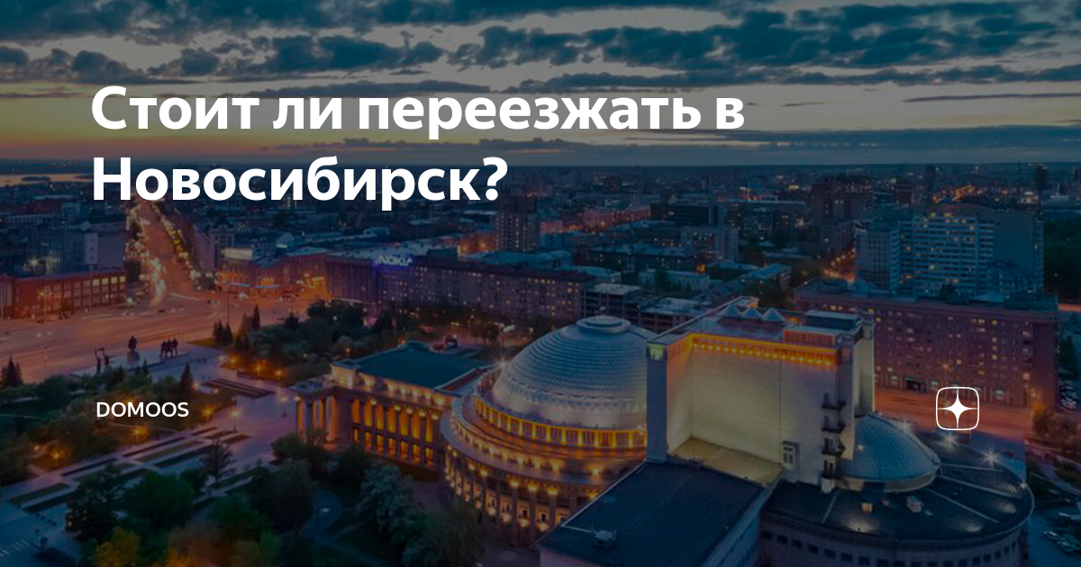 Новосибирск отзывы переехавших. Новосибирск надпись. Стоит ли переезжать. Стоит ли переезжать в Новосибирск.