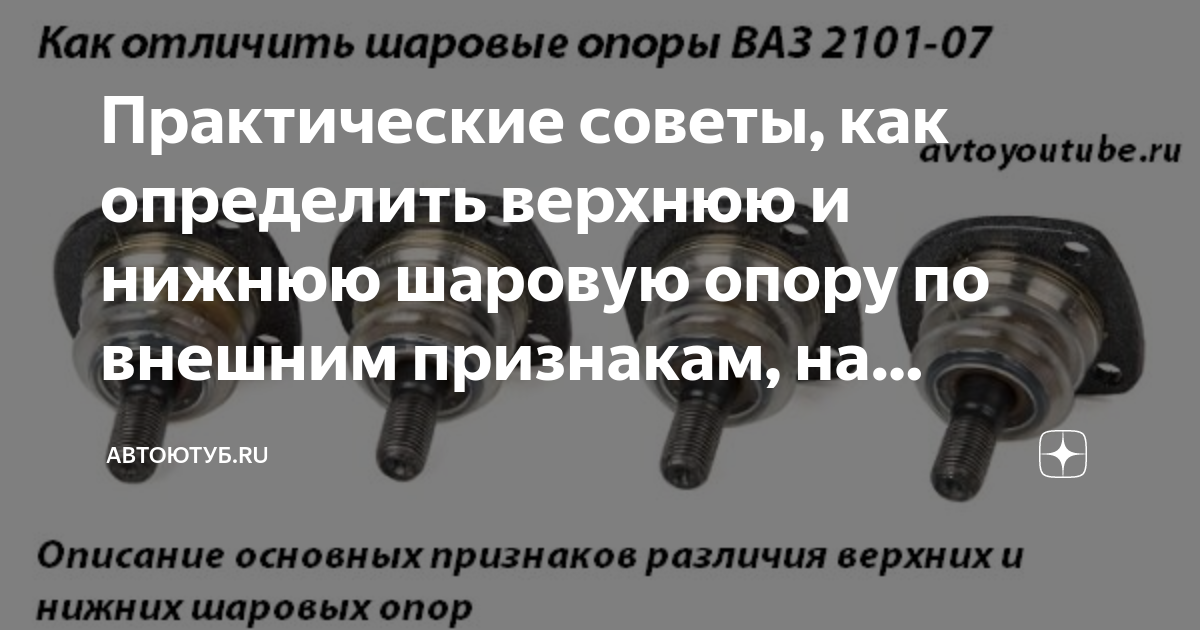 Чем отличаются шаровые опоры. Шаровая ВАЗ 2107 верхняя и нижняя. Нижняя шаровая опора ВАЗ 2106. Шаровая опора ВАЗ 2107 нижняя и верхняя. Шаровая опора ВАЗ 2107 разница верхней и нижней.